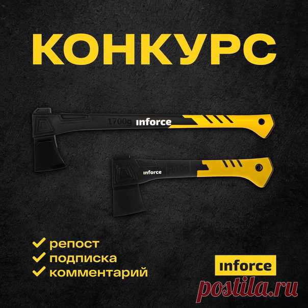 🔥 Разыгрываем 2 топора Inforce 🔥 Выиграйте инструмент и получайте от работы удовольствие! Нарубить дров или привести в порядок заросший участок – с ним все под силу. 🎁 Универсальный топор 440 г Inforce ✔ Запатентованные форма бойка и технология соединения головы и рукояти ✔В защитный кофр встроена точилка ✔ Эргономичная двухкомпонентная рукоять не выскальзывает из рук 🎁 Топор-колун 1700 г Inforce ✔ Тяжелый обух эффективно раскалывает дерево ✔ Черное хромирование защищает от ржавчины ✔ Можно…