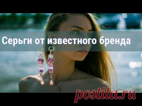 Как сделать модные серьги. Реплика. Серьги своими руками.  Мастер- класс.