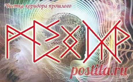 Став "Чистка коридора прошлого"Автор: SKY
Описание:
«МОЖЕТЕ НАКАЗАТЬ - НАКАЖИТЕ, НЕ МОЖЕТЕ - ПРОСТИТЕ И ПЕРЕДАЙТЕ СИТУАЦИЮ В РУКИ ВЫСШИХ СИЛ.»
Обида, злость,  негативные подавляемые эмоции,  на плохого соседа, родителей, детей, любовни(цы)ка, мужа/жену, начальника, неудавшуюся судьбу, на самого себя.. формируют БЛОК, который в следствии  влияет на самооценку, не способность проявлять чувства, восприятие жизни (шаблоны), отношение к людям, на тонком плане фомируется сугсток, который переностит
