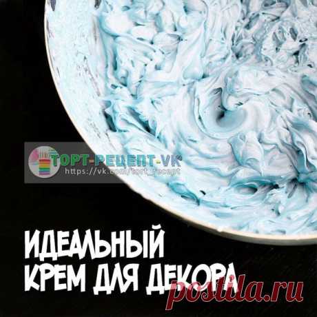 ИДЕАЛЬНЫЙ КРЕМ ДЛЯ ДЕКОРА!

Делюсь любимым рецептом НЕсырного крема, которым можно и торт идеально выровнять, и кексы рельефными шапочками украсить.
Крем очень плотный и отлично держит форму даже в жару. Классная альтернатива вездесущему сырному крему.

Сохраняйте рецепт в закладки, пригодится!

- Ингредиенты:

4 белка,
190 гр. сахара,
180 гр. сливочного масла комнатой температуры,
краситель по желанию.

- Как приготовить:

Белки с сахаром соединить в миске и поставить на ...
