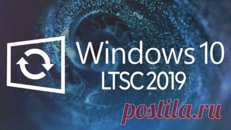 Windows 10 LTSC 2019 | Выживи сам