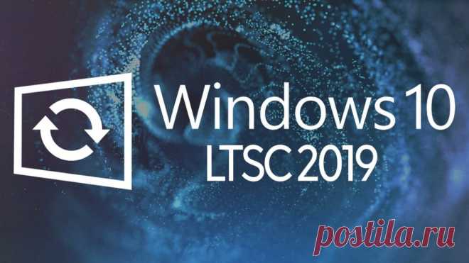 Windows 10 LTSC 2019 | Выживи сам