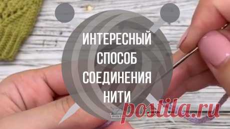 Интересный способ соединения нити Этот метод хорош для соединения нитей толщиной 125-200 м/50 грамм.Так некоторые обычно соединяют нити классической крутки.Очень удобный и легкий способ. В полотне не заметен.Совет:Продевайте нить сантиметров на 5, а после соединения «скатайте» в месте стыка мокрыми руками.https://www.youtube.com/watch?v=8dIlWAxABX4