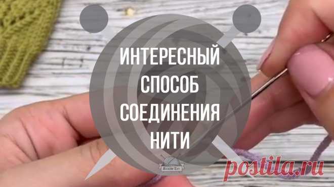 Интересный способ соединения нити Этот метод хорош для соединения нитей толщиной 125-200 м/50 грамм.Так некоторые обычно соединяют нити классической крутки.Очень удобный и легкий способ. В полотне не заметен.Совет:Продевайте нить сантиметров на 5, а после соединения «скатайте» в месте стыка мокрыми руками.https://www.youtube.com/watch?v=8dIlWAxABX4
