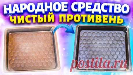 НИ ГРАММА ХИМИИ! Очистить любую посуду, противень, сковороду от ЖИРА и НАГАРА!