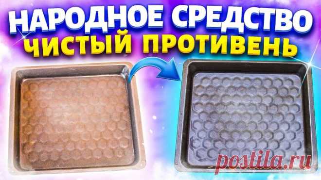 НИ ГРАММА ХИМИИ! Очистить любую посуду, противень, сковороду от ЖИРА и НАГАРА!