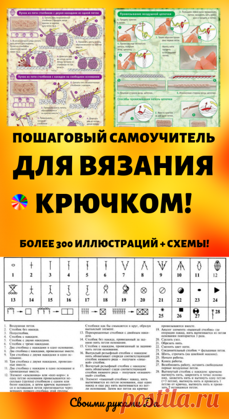 Пошаговый самоучитель для вязания крючком! Более 300 иллюстраций + схемы! (Часть 1)