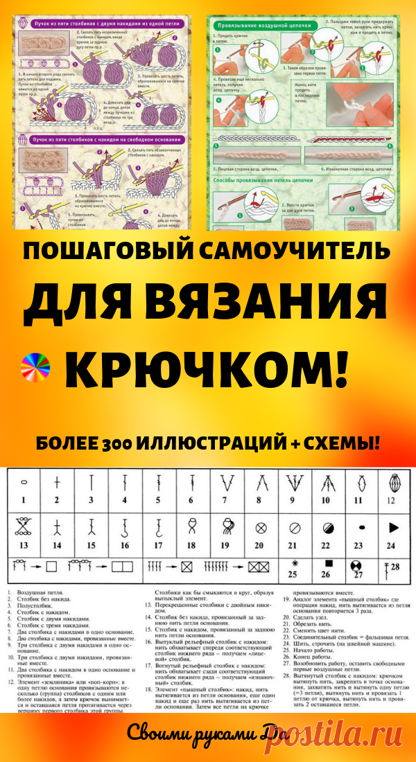 Пошаговый самоучитель для вязания крючком! Более 300 иллюстраций + схемы! (Часть 1)