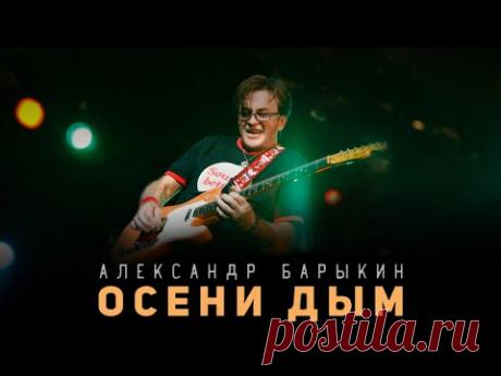 Александр Барыкин - Осени дым (аудиоальбом)