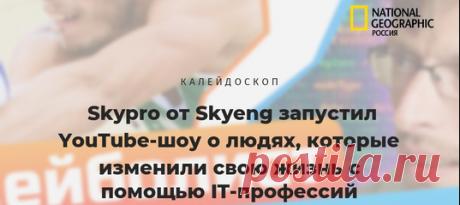 Онлайн-университет Skypro запустил новый проект – ютуб-шоу «Можно в айти?»: в нём авторы путешествуют по России и общаются с обычными людьми, которые перевернули свою жизнь благодаря работе в IT.