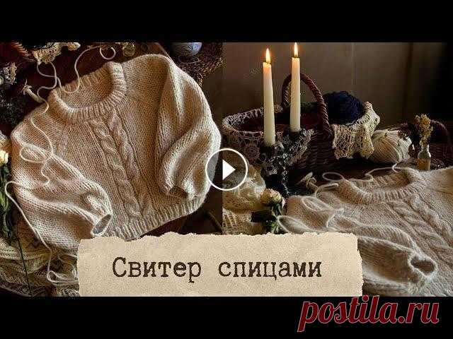 мастер-класс на свитер спицами ↟ lecoritsa Привет! Вяжем свитер спицами...
