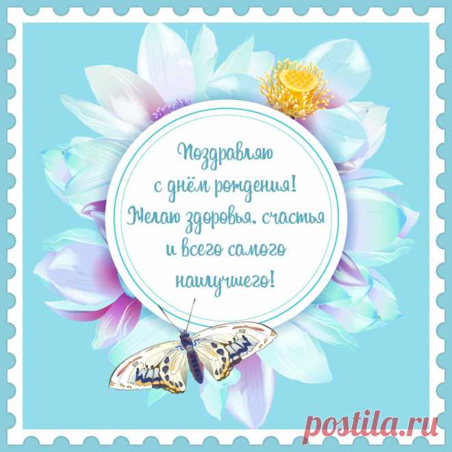 Открытка цветы женщине для поздравления с днем рождения. Привет, я автор этой открытки Анна Кузнецова.
Если вам понравилась картинка, то на сайте СанПик вы найдёте сотни открыток для WhatsApp и Viber на все случаи жизни моей работы.
