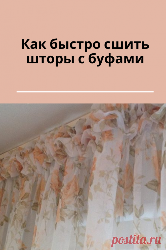Пошив штор