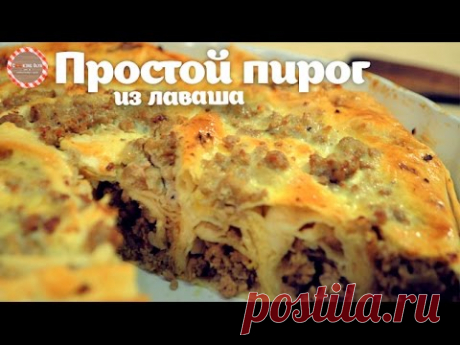 Простой пирог из лаваша с мясом (Бёрек)★ Простые рецепты от CookingOlya