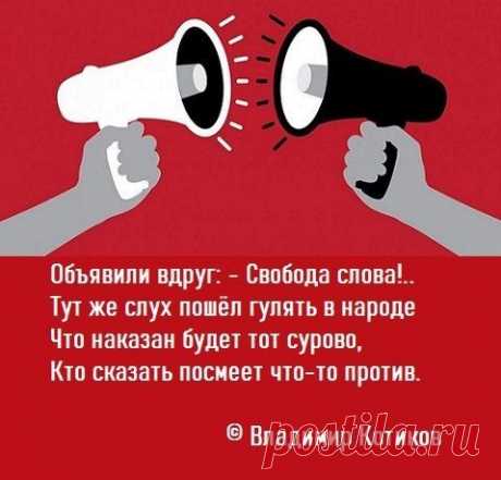 Свобода слова | Свобода слова, Слова, Смешно