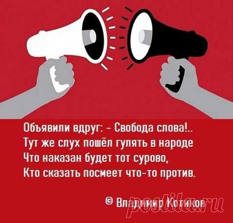 Свобода слова | Свобода слова, Слова, Смешно