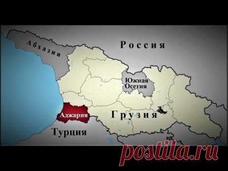 Правда ли, что сегодня Аджария принадлежит не Грузии, а Турции?