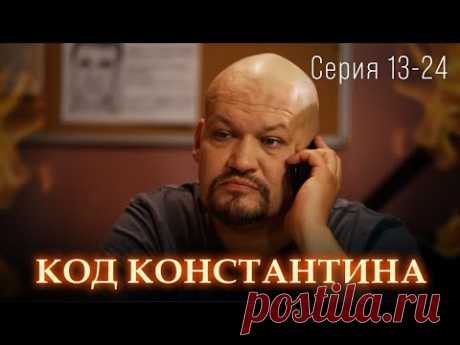 ПРЕМЬЕРА ДЕТЕКТИВА 2024! ЗАПУТАННЫЕ ИСТОРИИ УБИЙСТВ, КРАЖ И ОБМАНА. Код Константина. Серия 13-24