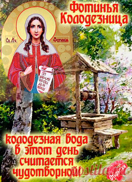 Фотинья Колодезница 2 апреля.