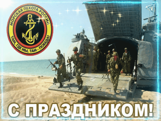 Доблестных воинов, защитников моря и земли русской, славных сынов Отечества поздравляем с Днём морской пехоты!