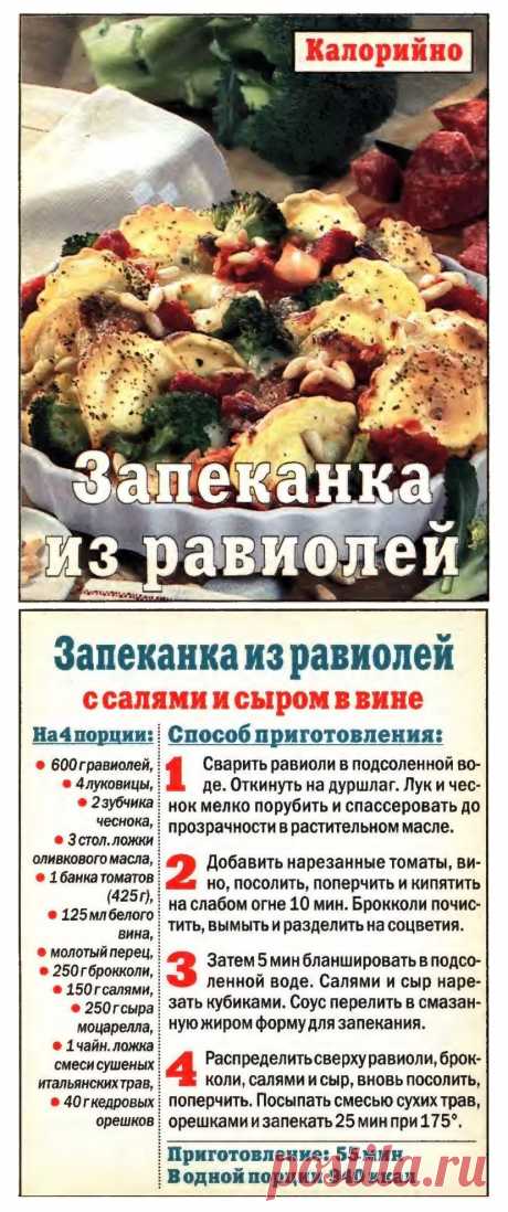 Запеканка из равиолей с салями и сыром в вине