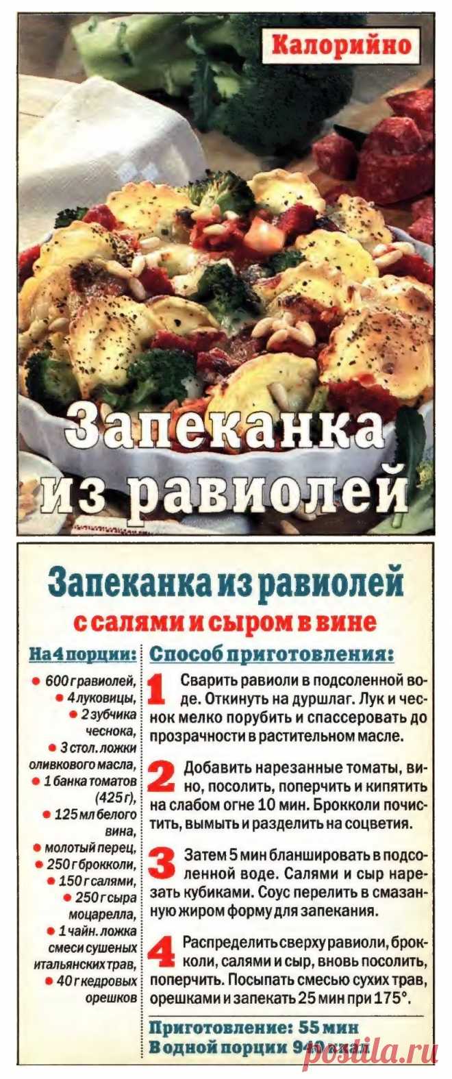 Запеканка из равиолей с салями и сыром в вине