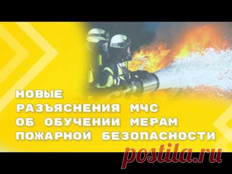 МЧС России разъяснило требования о порядке обучения работников мерам пожарной безопасности