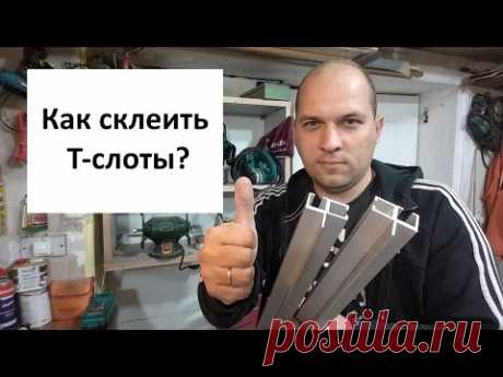 Пила 3/6. Как склеить Т-слоты? How to glue together T-slots?