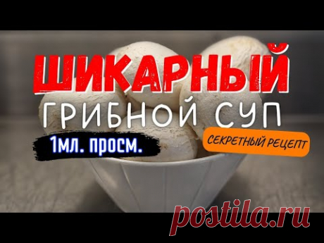 СЕКРЕТНЫЙ РЕЦЕПТ Грибного супа из шампиньонов !!! Друзья и Близкие будут в ВОСТОРГЕ !!!