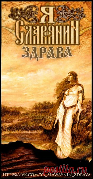 Я СЛАВЯНИН | ЗДРАВА