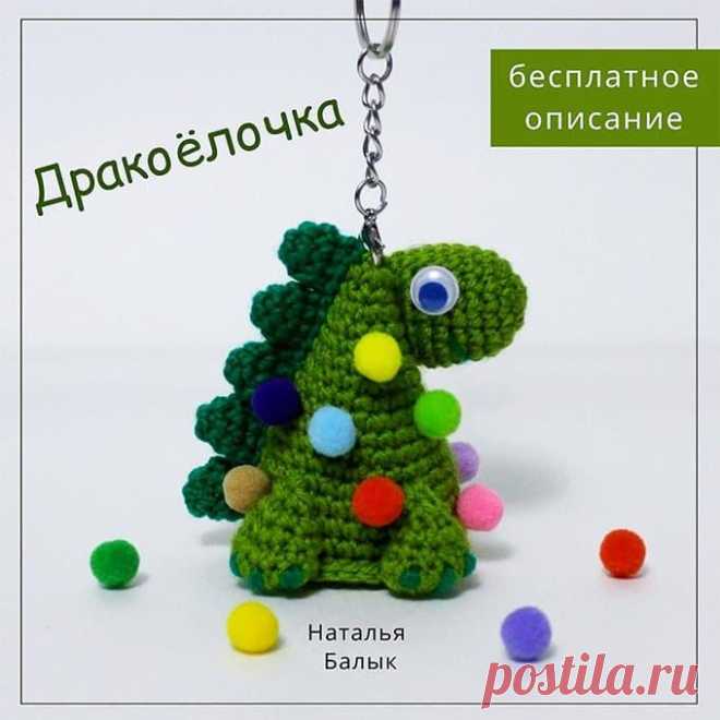 Дракоёлочка крючком. Амигуруми схемы и описания. Автор: Наталья Балык | IRINELY.ART