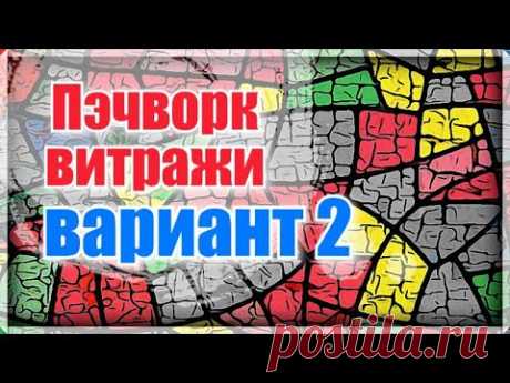 Пэчворк.Хлам в дело.Лоскутные витражи.Витраж из ткани.Утилизация ткани и одежды.Витражи из лоскутов.