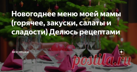 Новогоднее меню моей мамы (горячее, закуски, салаты и сладости) Делюсь рецептами источник Яндекс картинки
Друзья, приветствую всех на своём канале "Вкусняшки"
Сегодня хочу поделиться новогодним меню моей мамы.  Рецепты мама включила самые простые не требующие много времени и затрат. Но при этом получается все вкусно. Так как практически все рецепты есть у меня на канале, я сразу оставлю  подробные рецепты.
1. На горячее мама будет готовить Мясо по-французски . Это один из