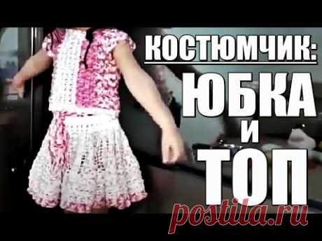 КОСТЮМЧИК: ЮБКА И ТОП. SUIT: SKIRT AND TOP.