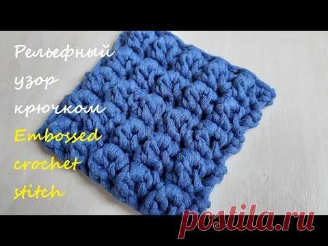 Рельефный 3Д узор крючком. Embossed 3D crochet stitch - YouTube Простой видео урок как вязать рельефный 3-д узор крючком.   Подписывайтесь на канал, и нажимайте колокольчик, чтобы не пропустить новые видео. Спасибо за вашу поддержку !
#узоркрючком3д #3дузоркрючком #рельефныеузорыкрючком #рельефныеузоры #узор3дкрючком