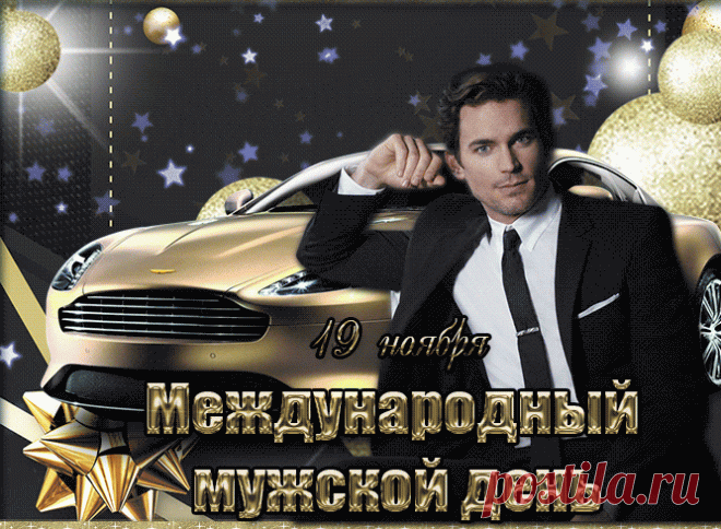 С Международным мужским днем, парни! Желаю вам драйва в работе, уюта в семье и искр в глазах. Пусть здоровье держит крепко, удача улыбается, а жизнь балует сюрпризами. Оставайтесь сильными и любимыми! Открытки на Международный День мужчин!