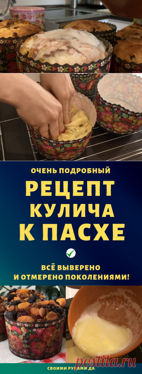 Очень подробный рецепт самых вкусных куличей к Пасхе!!! Всё выверено и отмерено поколениями...