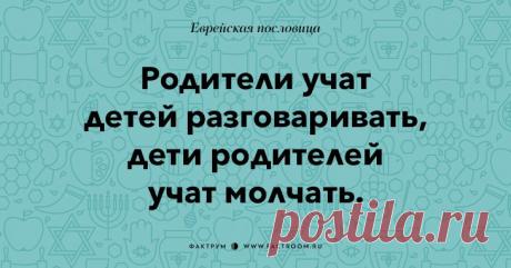 Остроумные еврейские пословицы, которые добавят Вам мудрости!