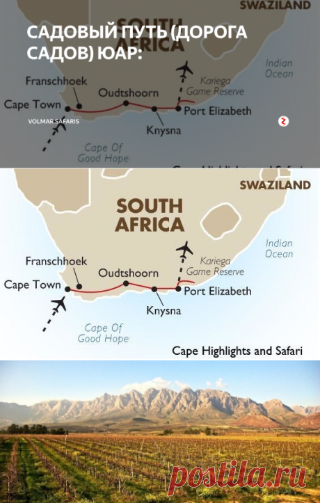 САДОВЫЙ ПУТЬ (ДОРОГА САДОВ) ЮАР: | Volmar Safaris | Яндекс Дзен