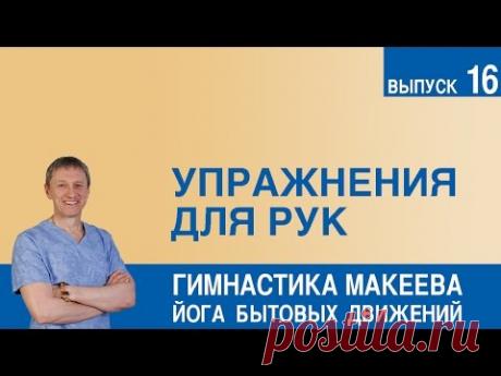 Упражнения для рук - YouTube