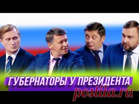 Губернаторы у президента — Уральские Пельмени | Азбука Уральских Пельменей - Б