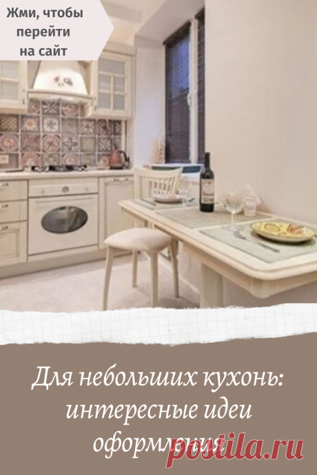 Для небольших кухонь: интересные идеи оформления