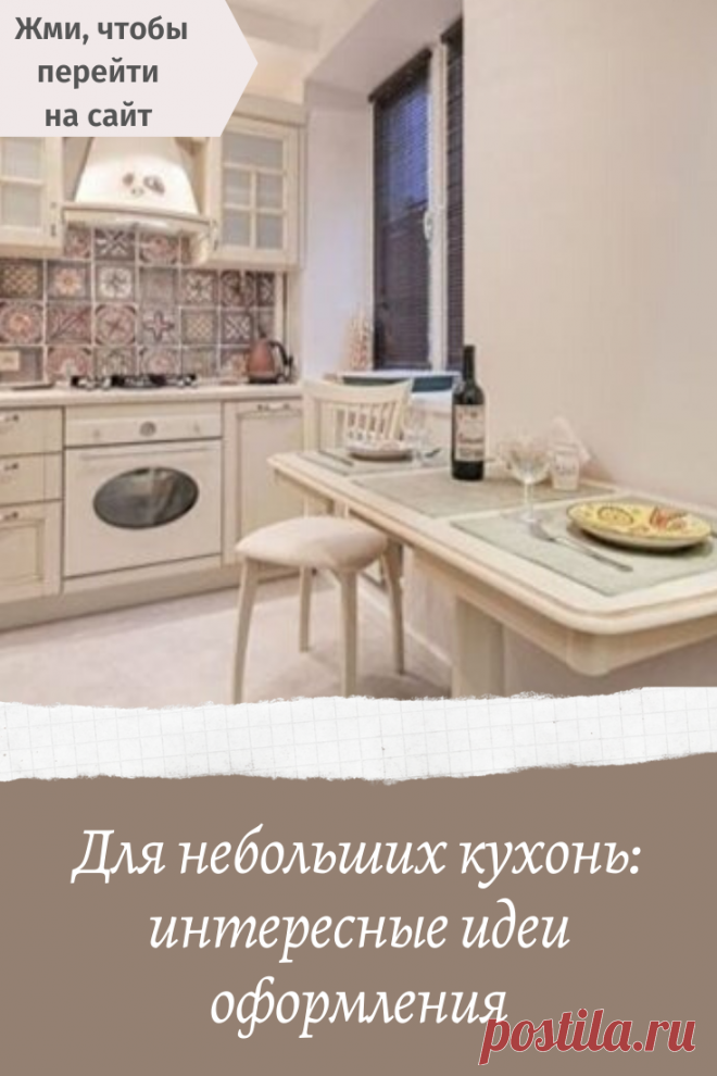 Для небольших кухонь: интересные идеи оформления
