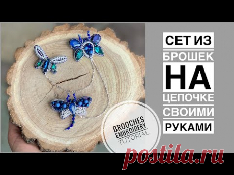 Сет из брошек мошек на цепочке своими руками | brooches embroidery tutorial