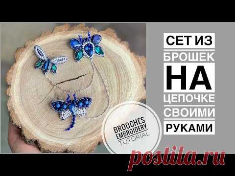 Сет из брошек мошек на цепочке своими руками | brooches embroidery tutorial