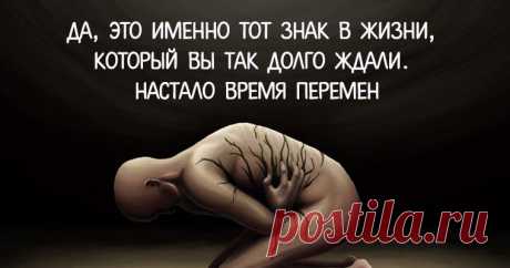 ДА, ЭТО ИМЕННО ТОТ ЗНАК В ЖИЗНИ, КОТОРЫЙ ВЫ ТАК ДОЛГО ЖДАЛИ. НАСТАЛО ВРЕМЯ ПЕРЕМЕН Все самое интересное о Трансерфинге. Самопознание, эзотерические учение.