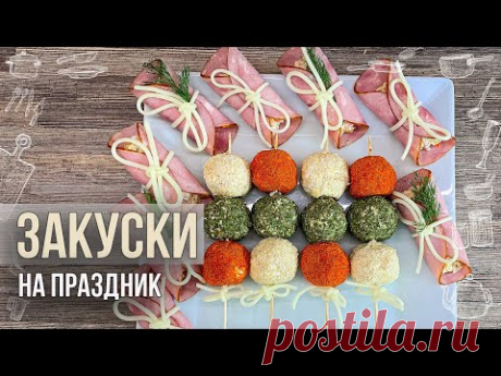 Две праздничных закуски.