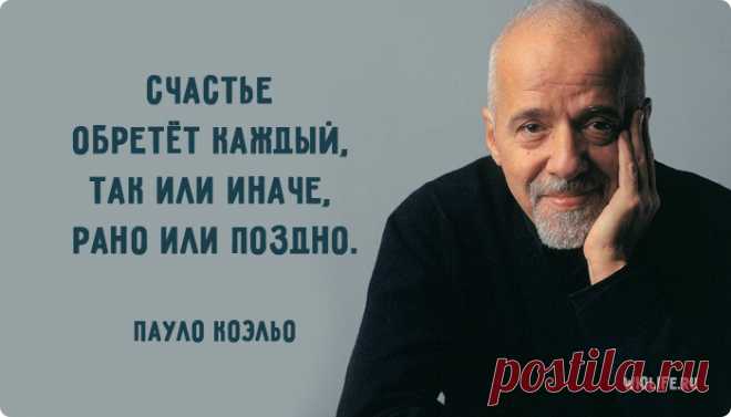 40 вдохновляющих цитат Пауло Коэльо
Пауло Коэльо — бразильский прозаик и поэт, который в своих творениях помогает нам посмотреть на жизнь под другим углом. Его рассказы наполнены оптимизмом, светом и мудростью, которая открывает в нас силу любить. Его перу принадлежит около 18 книг, тираж которых превышает 350 миллионов копий. Мы собрали для вас лучшие вдохновляющие высказывания автора. Истинная любовь взаимности […]
Читай дальше на сайте. Жми подробнее ➡