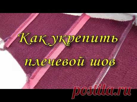 Как укрепить плечевой шов