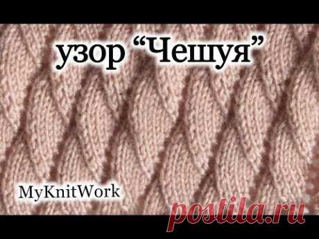 ▶ Вязание спицами. Узор &quot;Чешуя&quot;. Knitting. Pattern &quot;Scales&quot;. - YouTube